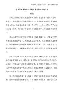 小學生美術課外活動對藝術素養的促進作用