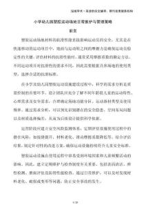 小學幼兒園塑膠運動場地日常維護與管理策略