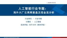 人工智能行業(yè)專題：海外大廠云周期復(fù)盤及現(xiàn)金流分析