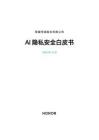 2025年榮耀AI隱私安全白皮書
