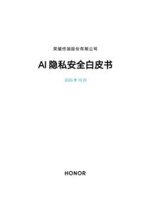 2025年榮耀AI隱私安全白皮書