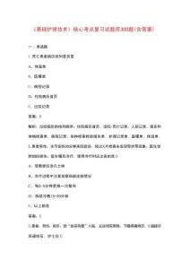 《基礎(chǔ)護(hù)理技術(shù)》核心考點(diǎn)復(fù)習(xí)試題庫(kù)300題（含答案）