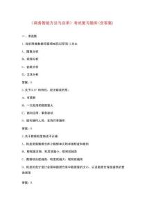 《商務(wù)智能方法與應(yīng)用》考試復(fù)習(xí)題庫（含答案）