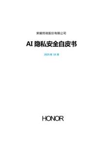 2025年榮耀AI隱私安全白皮書