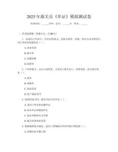 2025年報關員《單證》模擬測試卷