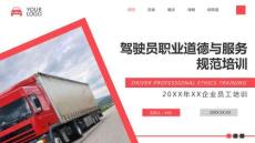 駕駛員職業(yè)道德與服務(wù)規(guī)范培訓(xùn)PPT圖文課件