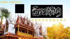 云南西雙版納旅游風(fēng)土人情科普推介PPT圖文課件