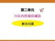 二、2025年新版人教版小學數(shù)學一年級下第二單元20以內的退位減法第五課時教案PPT提取有效信息，解決實際問題