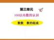 三、2025年新版人教版小學數學一年級下第三單元100以內數的認識第一課時教案PPT數數、數的組成1
