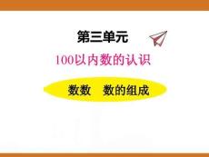 三、2025年新版人教版小學數(shù)學一年級下第三單元100以內數(shù)的認識第一課時教案PPT數(shù)數(shù)、數(shù)的組成1