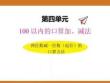 四、2025年新版人教版小學數學一年級下第四單元100以內的口算加、減法第四課時教案PPT兩位數減一位數（退位）的口算方法