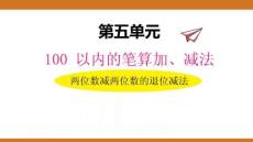五、2025年新版人教版小學數(shù)學一年級下第五單元100以內的筆算加、減法第三課時教案PPT兩位數(shù)減兩位數(shù)的退位減法