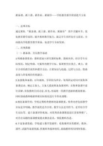 抓備課、抓上課、抓作業(yè)、抓輔導——學校教育教學質(zhì)量提升方案