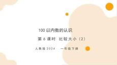 第三單元第6課時(shí) 比較大小(2)（教學(xué)課件）-一年級(jí)下冊(cè)數(shù)學(xué)同步備課資料包（人教版?2024）