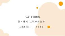 第一單元第1課時(shí) 認(rèn)識(shí)平面圖形（教學(xué)課件）-一年級(jí)下冊(cè)數(shù)學(xué)同步備課資料包（人教版?2024）