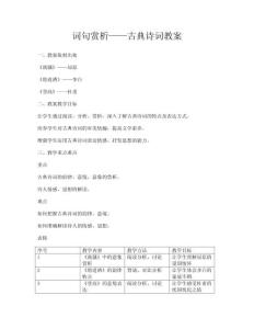 詞句賞析——古典詩詞教案