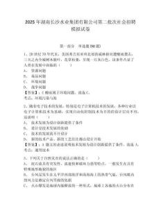 2025年湖南長沙水業(yè)集團有限公司第二批次社會招聘模擬試卷含答案詳解