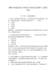 2025年福建省廈門(mén)市集美區(qū)幸福幼兒園招聘1人模擬試卷及答案詳解（易錯(cuò)題）