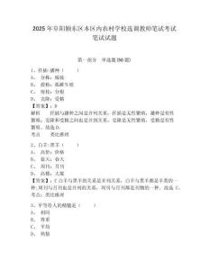 2025年阜陽潁東區(qū)本區(qū)內(nèi)農(nóng)村學校選調(diào)教師筆試考試筆試試題及答案詳解（奪冠系列）