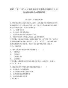 2025廣東廣州白云區(qū)鶴龍街道市政服務(wù)所招聘23人考前自測高頻考點模擬試題及答案詳解（奪冠系列）