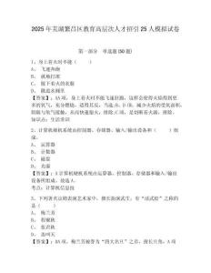2025年蕪湖繁昌區(qū)教育高層次人才招引25人模擬試卷附答案詳解（考試直接用）