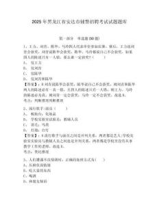 2025年黑龍江省安達(dá)市輔警招聘考試試題題庫及參考答案詳解（模擬題）