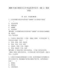 2025年煙臺棲霞市公開考選優秀畢業生（30人）模擬試卷及答案詳解（網校專用）