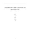 合肥濱湖國家森林公園4A級景區(qū)旅游基礎設施建設智慧景區(qū)提升項目技術規(guī)范書