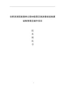 合肥濱湖國(guó)家森林公園4A級(jí)景區(qū)旅游基礎(chǔ)設(shè)施建設(shè)智慧景區(qū)提升項(xiàng)目技術(shù)規(guī)范書