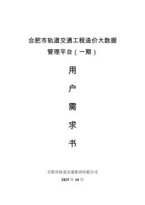 合肥市軌道交通工程造價數(shù)據(jù)管理平臺（一期）用戶需求書
