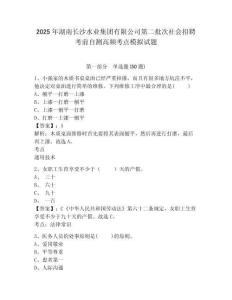2025年湖南長沙水業(yè)集團有限公司第二批次社會招聘考前自測高頻考點模擬試題及答案詳解（各地真題）