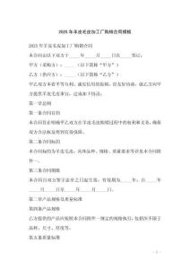 2025年羊皮毛皮加工廠購銷合同模板