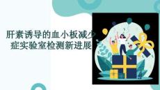 肝素誘導的血小板減少癥實驗室檢測新進展