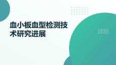 血小板血型檢測技術(shù)研究進展