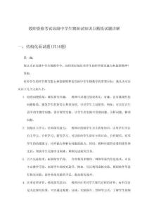 教師資格考試高級中學生物面試知識點精練試題詳解