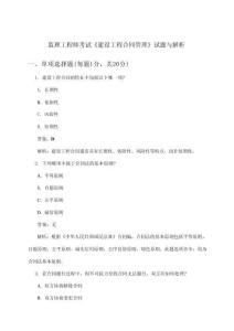 監(jiān)理工程師考試《建設工程合同管理》試題與解析