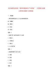 河北省職業(yè)院校“新材料智能生產(chǎn)與檢驗(yàn)”（中職組）技能大賽考試題庫（含答案）