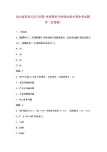 河北省職業(yè)院校（中職）電梯保養(yǎng)與維修技能大賽參考試題庫(kù)（含答案）