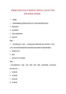 甘肅省非高危行業(yè)生產(chǎn)經(jīng)營單位主要負責(zé)人安全生產(chǎn)培訓(xùn)參考試題庫（附答案）