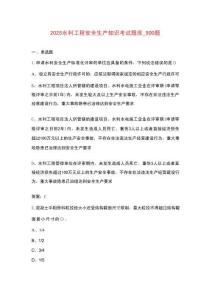 2025水利工程安全生產(chǎn)知識(shí)考試題庫_500題
