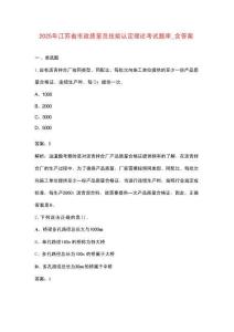 2025年江蘇省市政質(zhì)量員技能認(rèn)定理論考試題庫_含答案