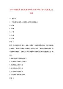 2025年福建省衛(wèi)生類事業(yè)單位招聘（中藥）核心試題庫_含詳解