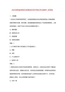 2025湖南省網(wǎng)格員選聘知識測評理論考試題庫_含答案