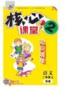 《核心課堂》語文2年級（編部版）知識清單