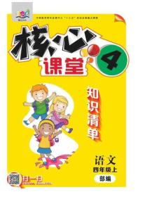 《核心課堂》語文4年級（部編版）知識清單