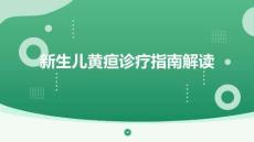 新生兒黃疸診療指南解讀