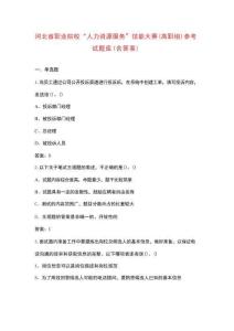 河北省職業(yè)院?！叭肆Y源服務(wù)”技能大賽（高職組）參考試題庫(kù)（含答案）