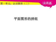 1.2平面圖形的拼組