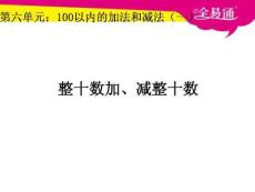 6.1整十?dāng)?shù)加、減整十?dāng)?shù)