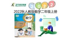 （2022秋季新教材）1.2  認(rèn)識(shí)米課件（18張PPT)